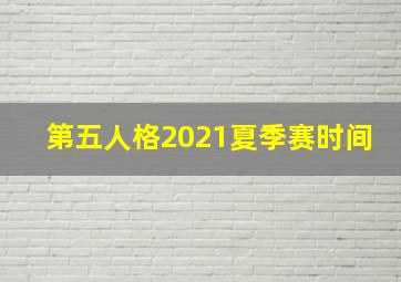 第五人格2021夏季赛时间