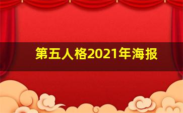 第五人格2021年海报