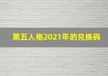 第五人格2021年的兑换码