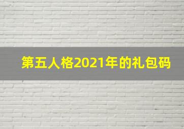 第五人格2021年的礼包码