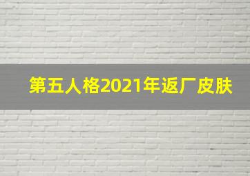 第五人格2021年返厂皮肤