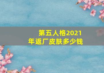 第五人格2021年返厂皮肤多少钱