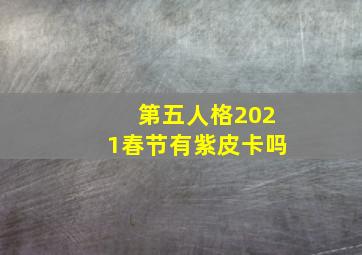 第五人格2021春节有紫皮卡吗