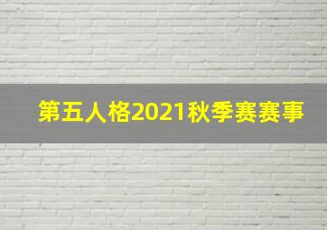 第五人格2021秋季赛赛事