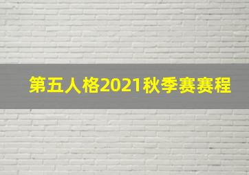 第五人格2021秋季赛赛程