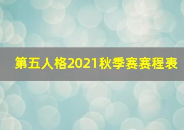 第五人格2021秋季赛赛程表