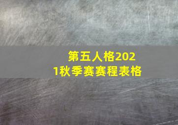 第五人格2021秋季赛赛程表格