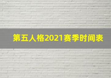 第五人格2021赛季时间表