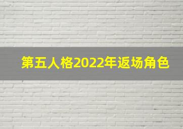 第五人格2022年返场角色