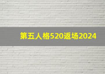 第五人格520返场2024