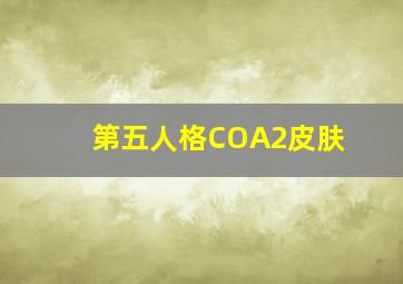 第五人格COA2皮肤