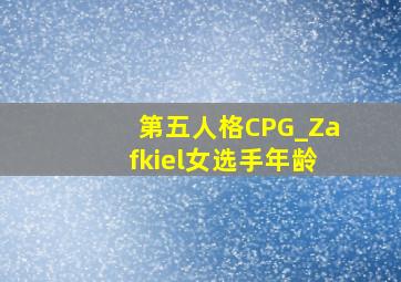 第五人格CPG_Zafkiel女选手年龄