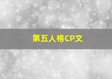 第五人格CP文