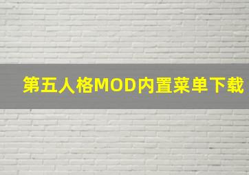 第五人格MOD内置菜单下载