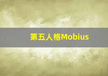 第五人格Mobius