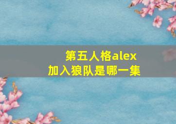 第五人格alex加入狼队是哪一集