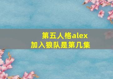 第五人格alex加入狼队是第几集