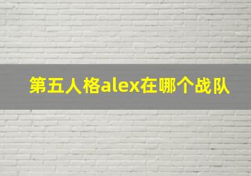 第五人格alex在哪个战队