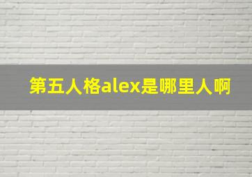 第五人格alex是哪里人啊