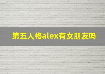 第五人格alex有女朋友吗