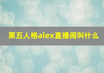 第五人格alex直播间叫什么