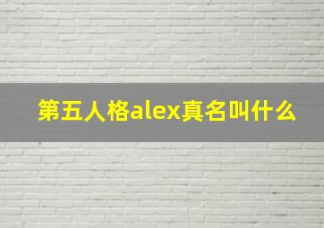 第五人格alex真名叫什么