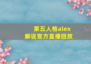 第五人格alex解说官方直播回放