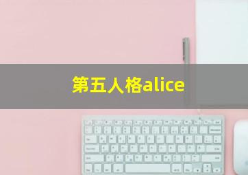 第五人格alice