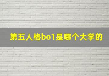 第五人格bo1是哪个大学的