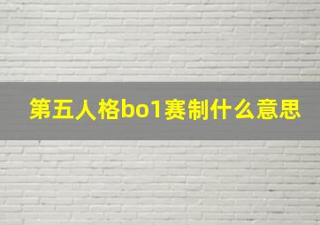 第五人格bo1赛制什么意思