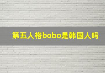 第五人格bobo是韩国人吗