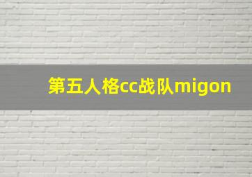 第五人格cc战队migon