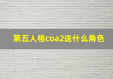 第五人格coa2送什么角色