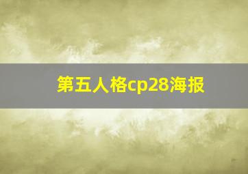 第五人格cp28海报