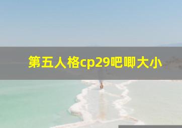 第五人格cp29吧唧大小