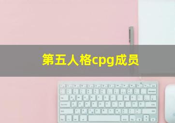 第五人格cpg成员