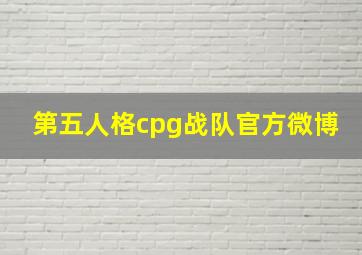 第五人格cpg战队官方微博