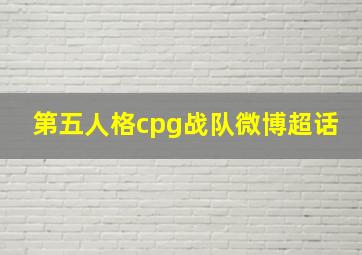 第五人格cpg战队微博超话