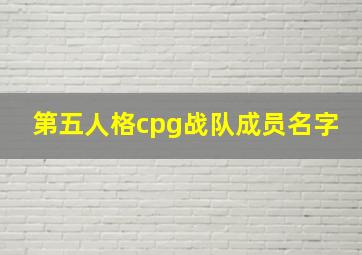 第五人格cpg战队成员名字