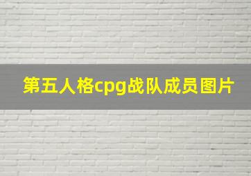 第五人格cpg战队成员图片