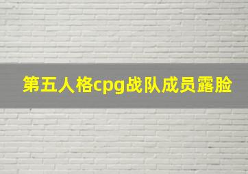 第五人格cpg战队成员露脸