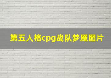 第五人格cpg战队梦魇图片