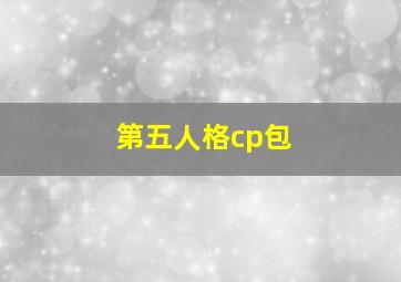 第五人格cp包