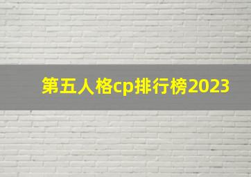 第五人格cp排行榜2023