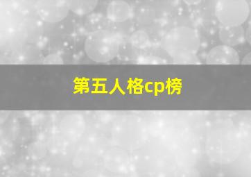 第五人格cp榜