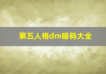 第五人格dm暗码大全