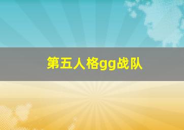 第五人格gg战队