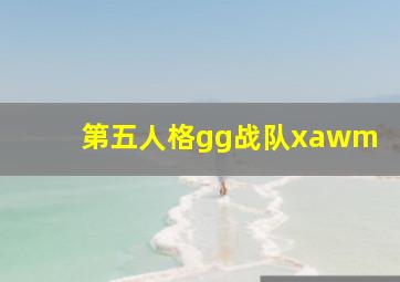 第五人格gg战队xawm