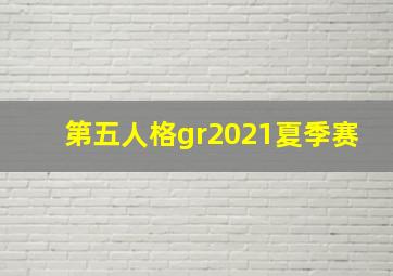 第五人格gr2021夏季赛