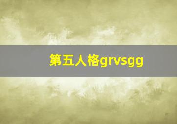 第五人格grvsgg